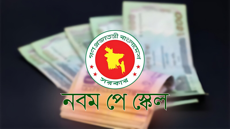 চূড়ান্ত হচ্ছে পে স্কেল, যে অনুপাতে বাড়ছে বেতন