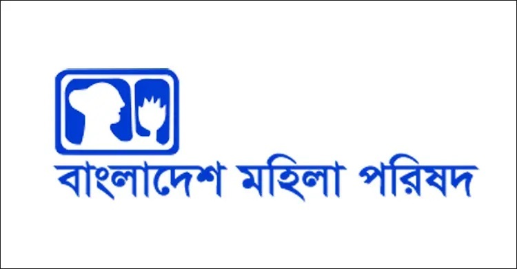 দ্বিতীয় বিয়ে বিষয়ে জেন্ডার সংবেদনশীল ভূমিকা চাইল মহিলা পরিষদ