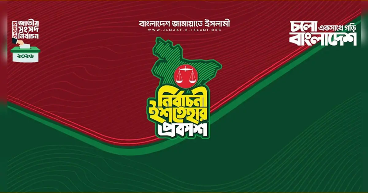 ২৬ অগ্রাধিকারে জামায়াতের ইশতেহার, সামনে তরুণ ও প্রযুক্তিনির্ভর রাষ্ট্রের রূপরেখা