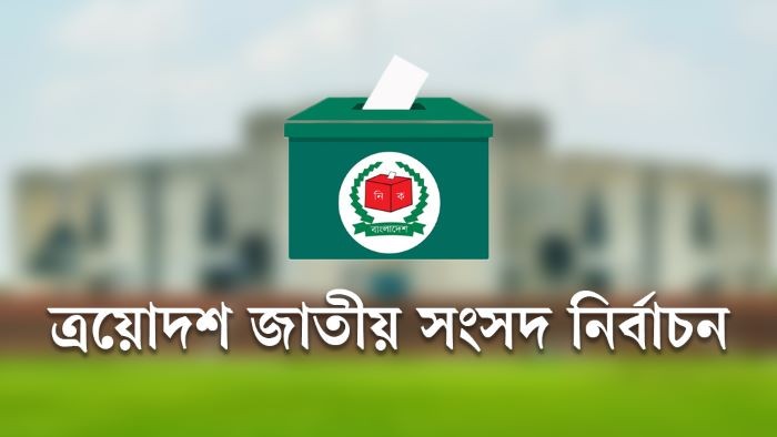 ত্রয়োদশ সংসদ নির্বাচন: ভোটের অঙ্কে ব্যর্থতা, মেঘনা ও তারেকসহ আলোচিত প্রার্থীদের জামানত হারানো