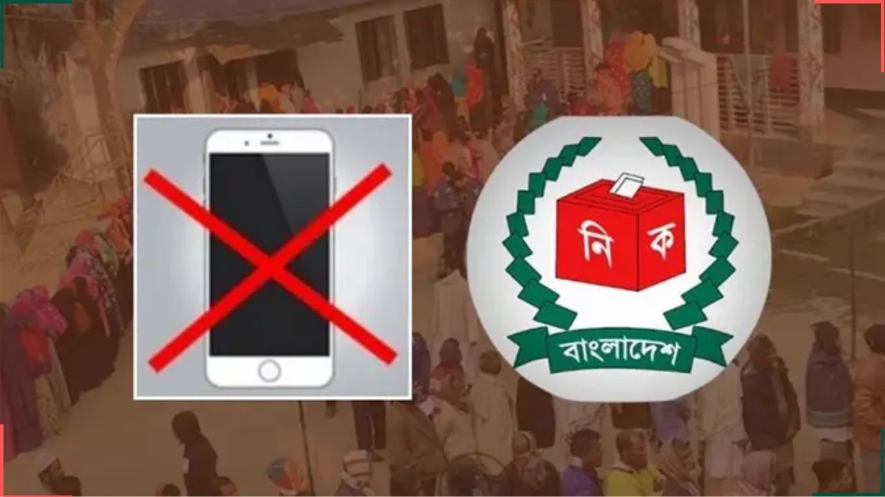 ভোটকেন্দ্রের ৪০০ গজের মধ্যে মোবাইল ফোন নিষিদ্ধ করল নির্বাচন কমিশন