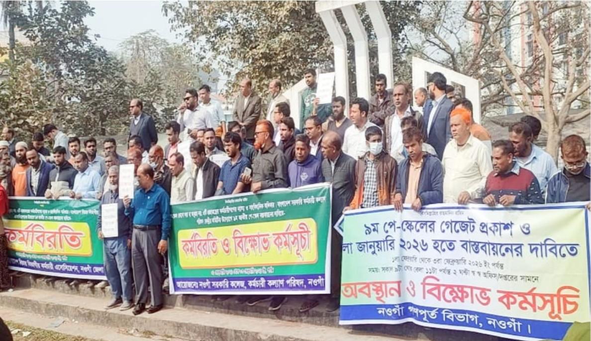 ৯ম পে-স্কেলের গেজেট দাবিতে সরকারি কর্মচারীদের সমাবেশ