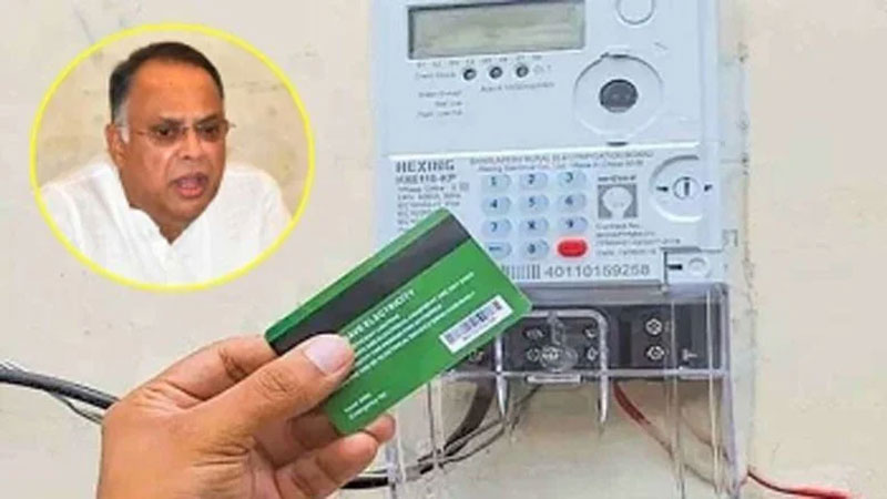 <h5>গ্রাহক অসন্তোষের পর বিদ্যুৎ মন্ত্রণালয়ের সিদ্ধান্ত, শিগগিরই কার্যকর</h5> <h3>প্রিপেইড মিটারে থাকছে না মাসিক চার্জ</h3>