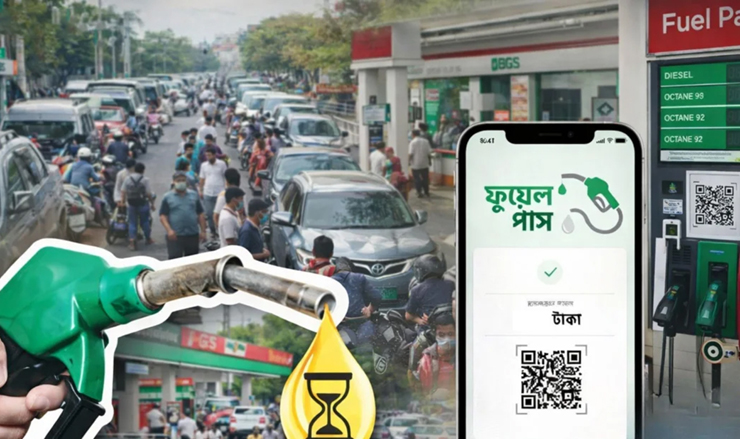 রাজধানীর ১১ পাম্পে ‘ফুয়েল পাস’ বাধ্যতামূলক, ডিজিটাল জ্বালানি ব্যবস্থাপনায় নতুন পদক্ষেপ