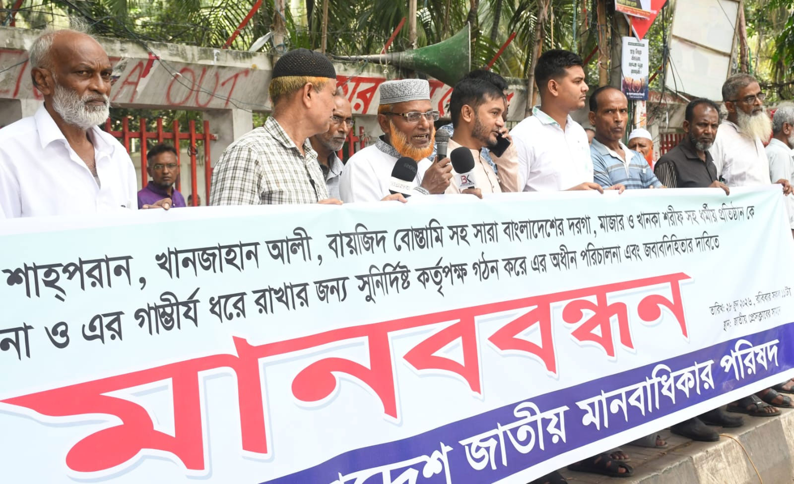 শাহজালাল শাহপরান মাজার সহ  সারা বাংলাদেশের মাজার অব্যবস্থাপনার বিরুদ্ধে বাংলাদেশ মানবাধিকার পরিষদের মানববন্ধন