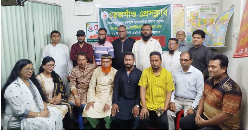 তেজগাঁও প্রেস ক্লাবের কমিটি গঠন: সভাপতি হাবিব, সম্পাদক শামীম