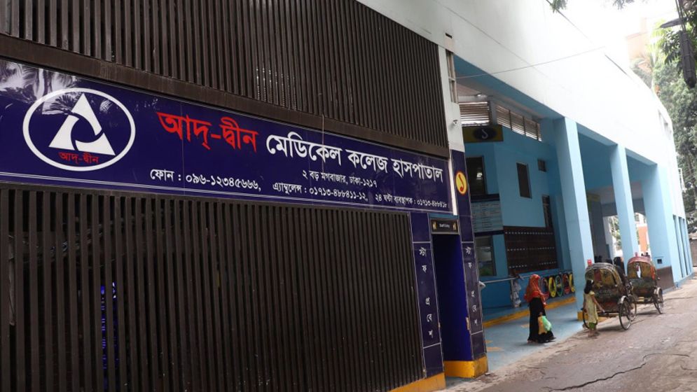 শর্তসাপেক্ষে লাইসেন্স ফিরে পেল আদ্-দ্বীন হাসপাতাল