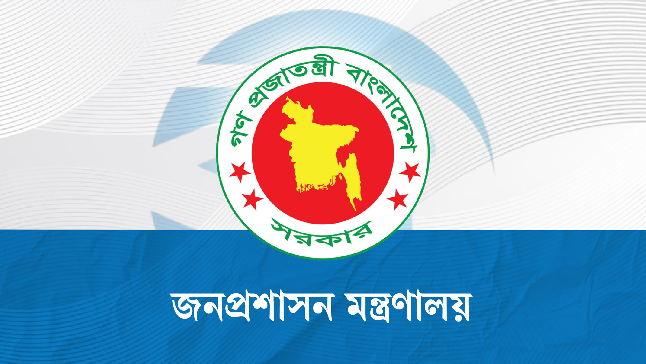 ১২ গুরুত্বপূর্ণ সংস্থা, বোর্ড ও করপোরেশনে নতুন নিয়োগ