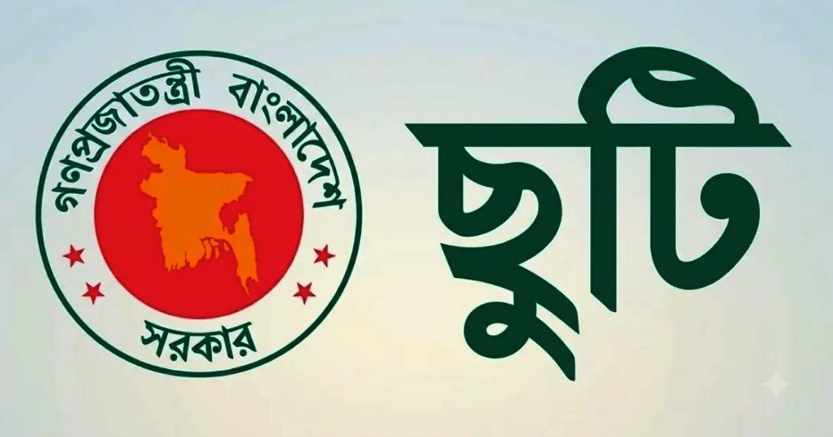 আগস্টে সরকারি চাকরিজীবীদের টানা ৮ দিনের ছুটির সুযোগ