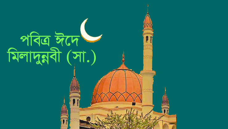 আজ পবিত্র ঈদে মিলাদুন্নবী (সা.)