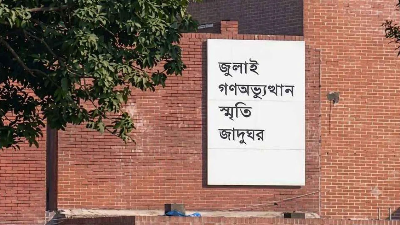 ‘জুলাই গণঅভ্যুত্থান স্মৃতি জাদুঘর’ উদ্বোধন হচ্ছে ৫ আগস্ট