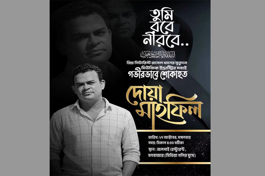 থমকে যাওয়া এক সন্ধ্যা: গিটারিস্ট রাসেল খানের স্মরণে অশ্রুসিক্ত স্মরণসভা
